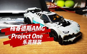 乐高拼装 梅赛德斯-奔驰 Project One