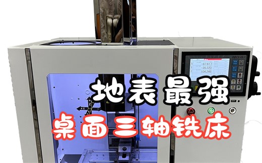 新款桌面三轴数控铣床Desktop Mill Auto 登场