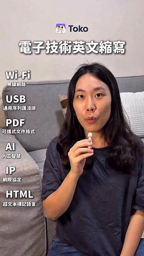 1.3K reactions · 271 shares | 這些生活中超常見的英文縮寫，你有想過它們的全名叫什麼嗎？今天跟著小編一起來學這些電子技術英文縮寫的名稱！當然生活中大部分人都還是使用縮寫，因為它們的全名都太長啦浪 #英文學習 #學英文 #生活英文 #英文單字 #英文口說 | Toko Tutor | Facebook