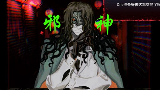 必须和邪神交易的短片小游戏--【pig】