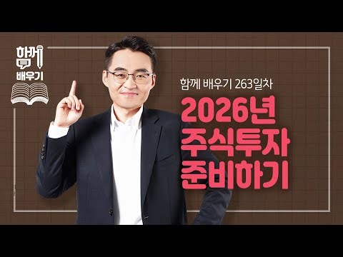 [함께배우기] 263일차, 2026년 주식투자 준비하기