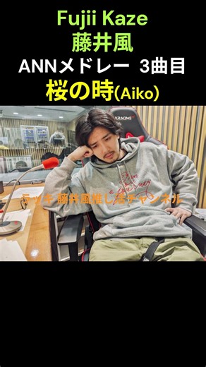 藤井風🍃🎹 桜の時 (Aiko) ANNメドレー 3曲目 Fujii Kaze #fujiikaze #藤井風 #prema