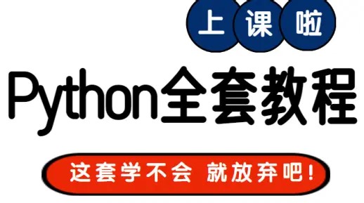 【Python教程】2025最新180个小时讲完Python全套教程（Python基础+前端+MySQL+Django+VUE）学完可直接就业/做毕设