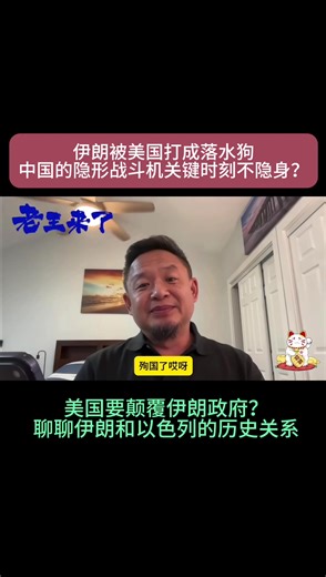 热点新闻：伊朗被美国打成落水狗 ｜ 中国的隐形战斗机关键时刻不隐身？｜ 美国要颠覆伊朗政权？｜ 聊聊伊朗和以色列的历史关系#老王来了 #中共 #美国 #伊朗 #中国