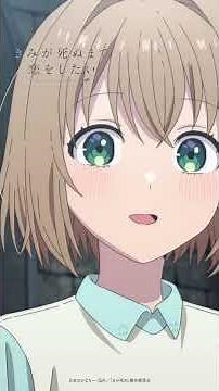 「すごくもかっこよくもなくていいよ……」｜TVアニメ『きみが死ぬまで恋をしたい』第10話「忘れない日」より #shorts