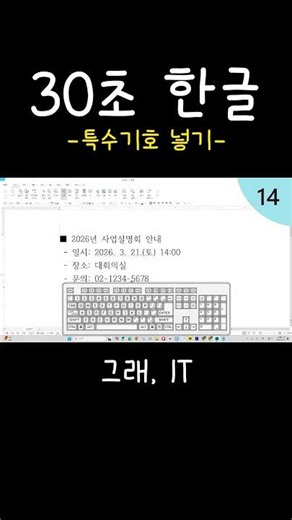 [30-Second Hangeul] 4. Hangeul Shortcuts That Save Time Finding Special Characters with the Mouse...