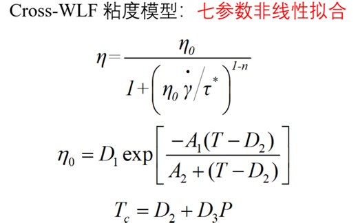 Cross-WLF 粘度模型，#matlab#用最小二乘法和粒子群优化算法进行非线性拟合该七参数模型！特殊材料在Moldex 3D ，Moldflow中能用到！