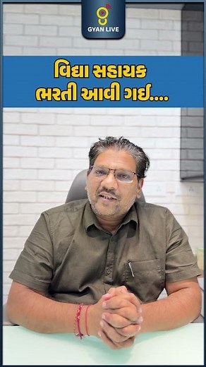 વિધા સહાયક ભરતી 2026 ની મોટી જાહેરાત ! #ytshorts #education #bharti