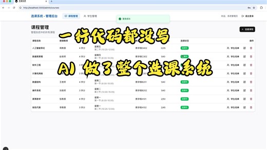 零代码！让 AI 独立开发一个教务选课系统