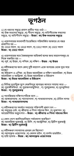 ভূগঠন Mcq class 12 | প্রাকৃতিক ভূগোলের মৌলিক বিষয়সমূহ Mcq Class 12|Geotectonic Semester 3 #class12