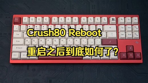 Crush80 Reboot重启之后到底如何了？