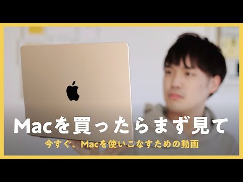 【知らないと損】MacBookの初期設定・使い方をまとめました 🔰💻