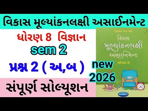 dhoran 8 science assignment solution 2026 પ્રશ્ન 2 | std 8 vigyan assignment solution 2026 sem 2