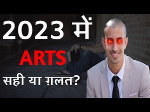 2023 में ARTSसही या ग़लत |Arts Me kya kya ban sakte hai? Career In Arts| Arts Subject in class 11th
