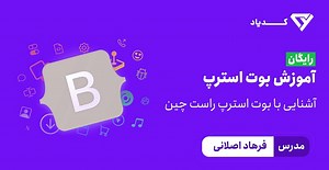 آموزش راستچین کردن قالب های آماده بوت استرپ Bootstrap
