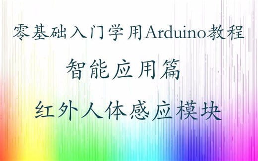 零基础入门学用 Arduino 教程 - 智能应用篇 - 3 红外人体感应模块