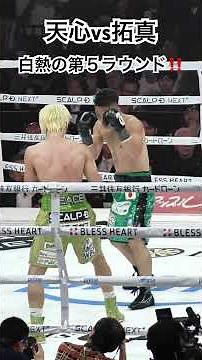 天心vs拓真 激アツの第5ラウンド‼️