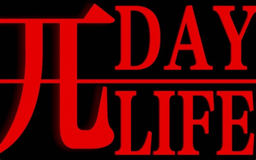 我用刘柏辛Lexie的《3.14159》参加了校园Vlog微视频大赛