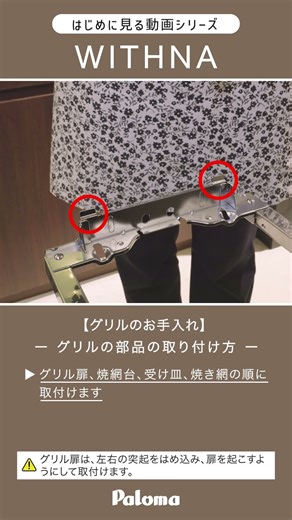 16.【グリルの部品の取り付け方】WITHNAウィズナ