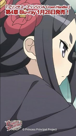 プリンセス・プリンシパル 第5話「裏切るのかちせ殿」「裏切ったのはそちらのほうだ」#プリプリ #pripri #アニメ