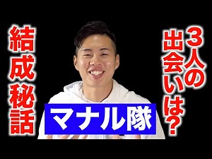 [History of Manaru-tai] The reason for its formation and its surprising origins