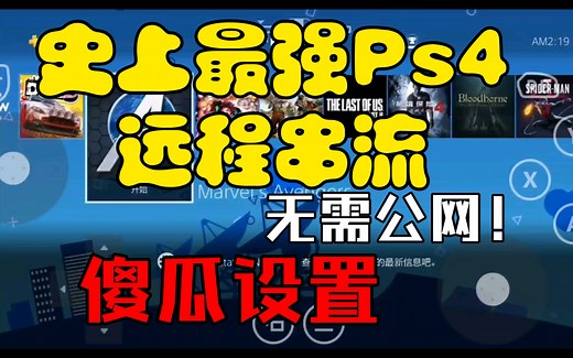 史上最强！ps4 ps5（远程）串流！无需公网，折腾机通用！傻瓜设置！