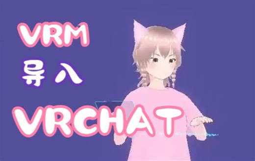 【vrchat】如何将vrm模型导入vrchat？