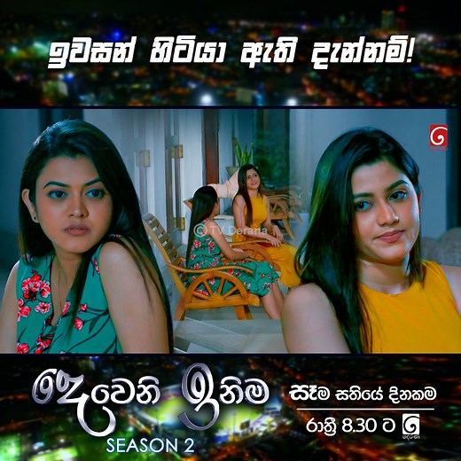 132K views · 5.9K reactions | Episode  https://youtu.be/jkCdLosFBqM ඉවසන් හිටියා ඇති දැන්නම්! | Deweni Inima Season 02 | TV Derana | Facebook