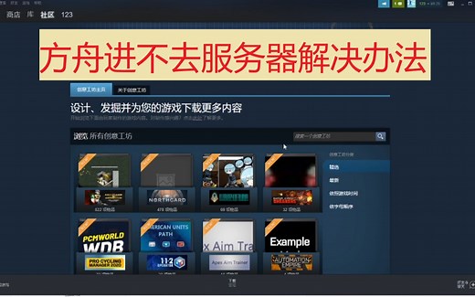 方舟进不去私服服务器怎么办？与MOD版本不符 连接超时 弹白框UE4