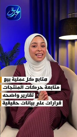 مبيعاتك بتضيع؟ اكتشف أفضل برنامج كاشير ونقاط بيع عربي ⚡ (نظام برق)
