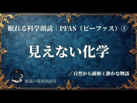 眠れる科学朗読｜PFAS①見えない化学物質と静かに向き合う夜【PFAS・環境化学・永遠の化学物質】