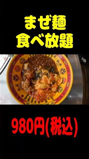 ガチうま中華グルメ まぜ麺バイキング 好上頭魚館 上野#shorts #食べ放題 #ランチバイキング #ランチ #グルメ #中華料理 #ガチ中華