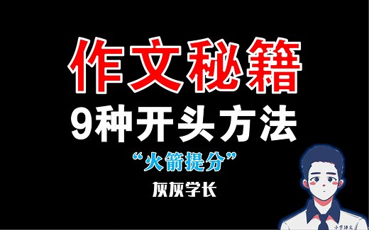 ✅写好开头，你的作文就成功一半了！学好这9招，在开头就抓住阅卷老师的眼睛（小学到高中可用的作文方法）