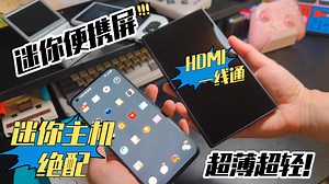 PeakDo 七寸触摸便携屏 体验评测 迷你 便携 好做工!开启神奇应用场景