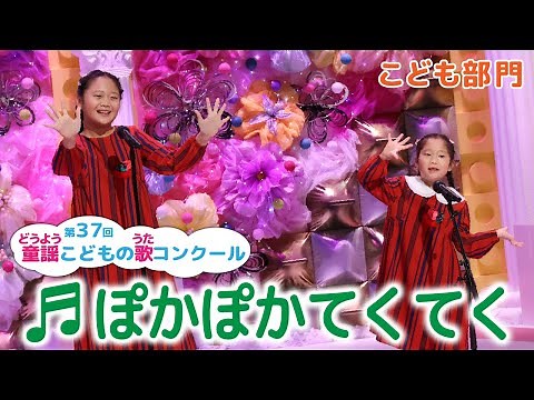 童謡／ぽかぽかてくてく／第37回童謡こどもの歌コンクール こども部門
