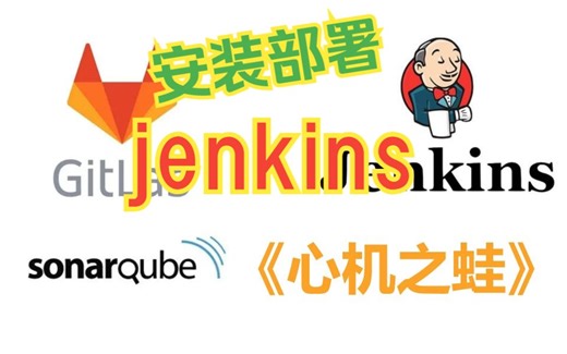 10-jenkins的安装部署