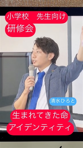 【小学校教職員研修】命いのち人権性教育/生まれてきたルーツアイデンティティ講師清水ひろとLGBTQジェンダー学習学校
