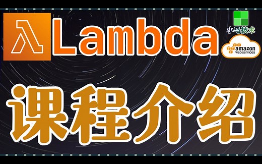 AWS Lambda 中文入门使用教学 - 课程介绍