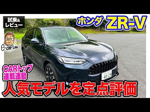 Honda ZR-V [Test Drive & Review] Check it out in detail in the CAR Top series "Regular Observatio...