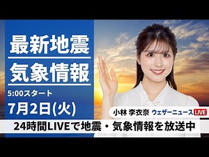 【LIVE】最新気象・地震情報 2024年7月2日(火)／西日本、東日本は日本海側で強雨警戒〈ウェザーニュースLiVEモーニング・小林 李衣奈／飯島 栄一〉