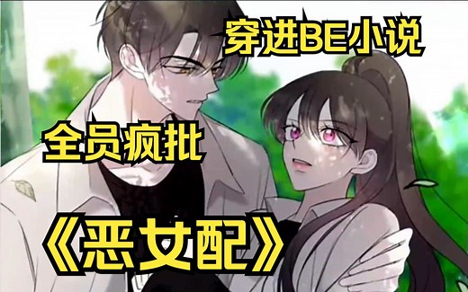 【恶女配】作者穿越到自己写的BE结局小说，成为命不久矣的恶毒反派，在全员疯批的世界她要如何回去！