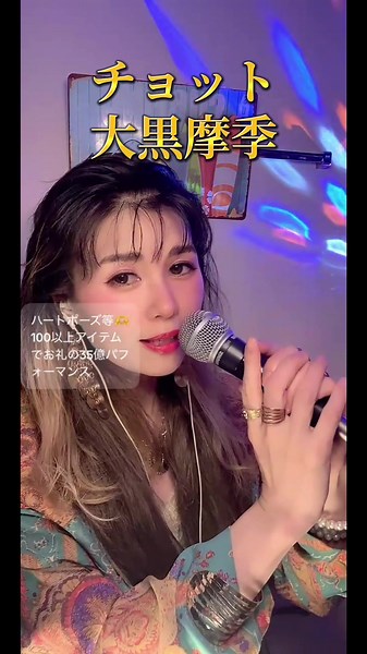 #バブリー#大黒摩季#モノマネ バブリーカジ美です。毎週金曜夜22:30過ぎは勝手にザ・ベストテンやってます。大黒摩季のチョット聴いてください。