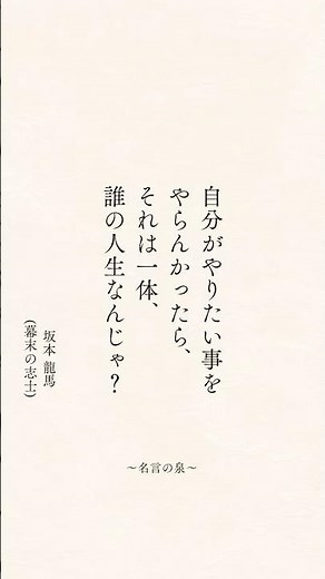 坂本龍馬(幕末の志士)の名言#名言 #名言集 #心に響く言葉 #心に刺さる言葉