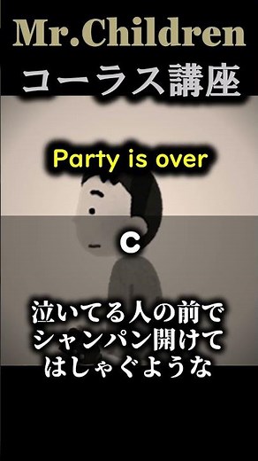 【コーラス講座】Mr.Children - Party is over #shorts #ハモカラ #カラオケ #歌ってみた #音楽 #ハモリ #ミスチル #バンド練習 #カラオケ練習用