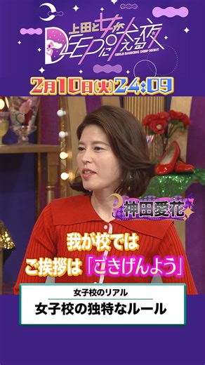 【公式】上田と女が吠える夜 on Instagram: "📢あなたの女子校の独特なルールを教えて！ 明日よる12時09分からの #上田と女がDEEPに吠える夜 は… ／ ｢女子校のリアル｣を語る夜🏫 ＼ 挨拶は｢ごきげんよう｣ 膝の裏を男性に見せてはいけない？ ▼出演者 いとうあさこ 大島由香里 大山加奈 神田愛花 友田オレ 辛酸なめ子"