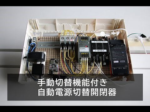 手動切替機能付き自動電源切替開閉器