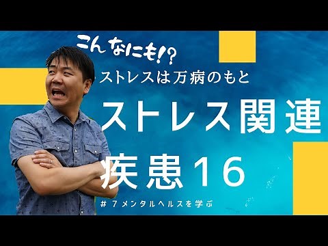 【こんなに多い】ストレス関連疾患 １６選！