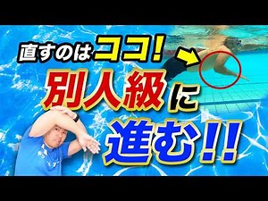 [Freestyle Swimming] Fix This One Thing to Transform Your Stroke
