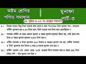 Class 8 math page 19 || Part-3 || ৮ম শ্রেণির গণিত ১৯ পৃষ্ঠার সমাধান | class 8 math solution 2025