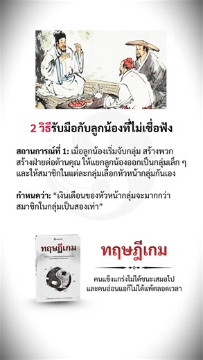 คุณเคยสงสัยไหม… ทำไมคุณถึงเป็นฝ่ายเสียเปรียบอยู่เสมอ ทั้งๆ ที่คุณไม่ได้ทำอะไรผิดเลย? ความจริงที่โหดร้ายคือ: ในชีวิตนี้ คนที่ทำให้คุณเจ็บปวดที่สุด ไม่ใช่คนเลว แต่คือคนที่ “เล่นงานคุณ” อย่างแนบเนียน นุ่มนวล และเต็มไปด้วยการคำนวณ 😞 คุณแพ้ไม่ใช่เพราะคุณอ่อนแอ — แต่เพราะ คุณไม่รู้ด้วยซ้ำว่าตัวเองกำลังอยู่ใน ‘เกม’ ♟️ 👉 รับสิทธิพิเศษได้ที่นี่: https://www.mabubooks.com/The-Rules-of-Social-Play 🔥 เมื่อคุณเติบโตขึ้น คุณจะยิ่งเห็นชัดว่า: • 😇 คนที่ดูไร้เดียงสาที่สุด อาจเป็นคนทำให้คุณเสียชื่อเสียง • ⚠️ 